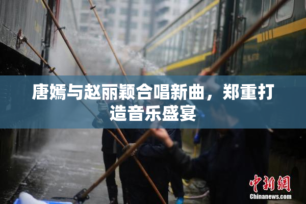 唐嫣与赵丽颖合唱新曲，郑重打造音乐盛宴