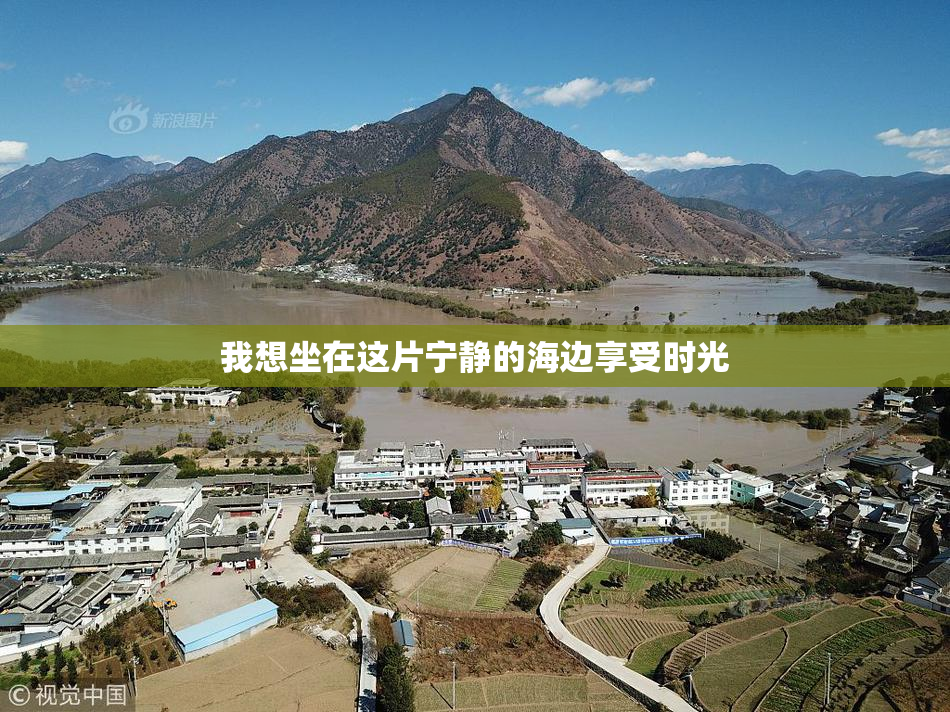 我想坐在这片宁静的海边享受时光