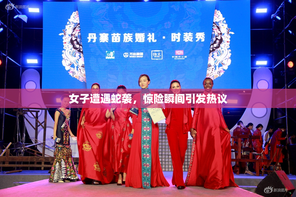 女子遭遇蛇袭，惊险瞬间引发热议