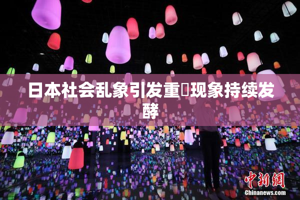 日本社会乱象引发重婬现象持续发酵