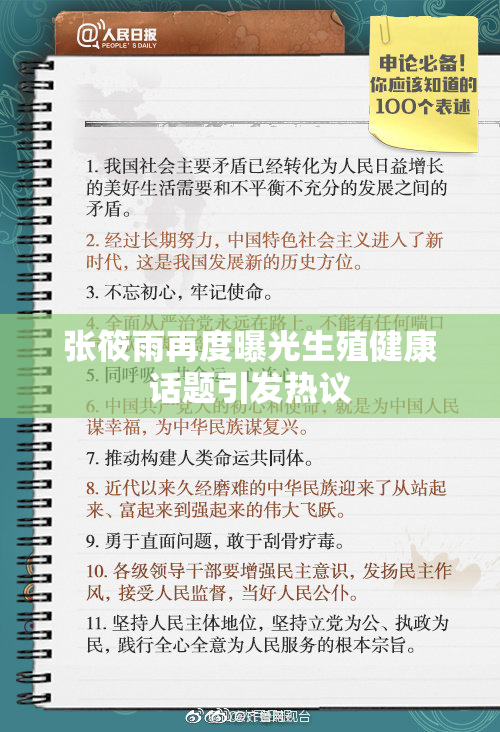 张筱雨再度曝光生殖健康话题引发热议