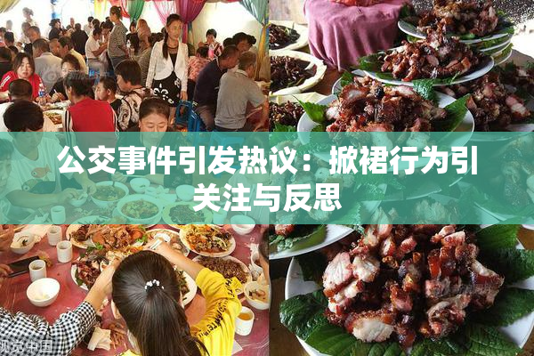 公交事件引发热议：掀裙行为引关注与反思