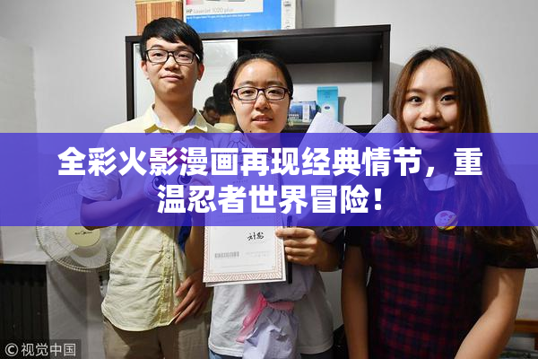全彩火影漫画再现经典情节，重温忍者世界冒险！