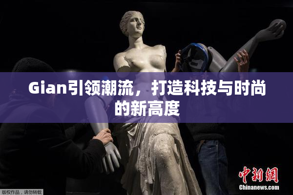 Gian引领潮流，打造科技与时尚的新高度