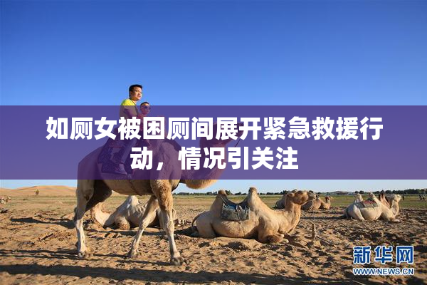 如厕女被困厕间展开紧急救援行动，情况引关注