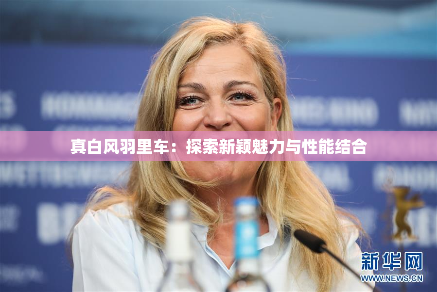 真白风羽里车：探索新颖魅力与性能结合