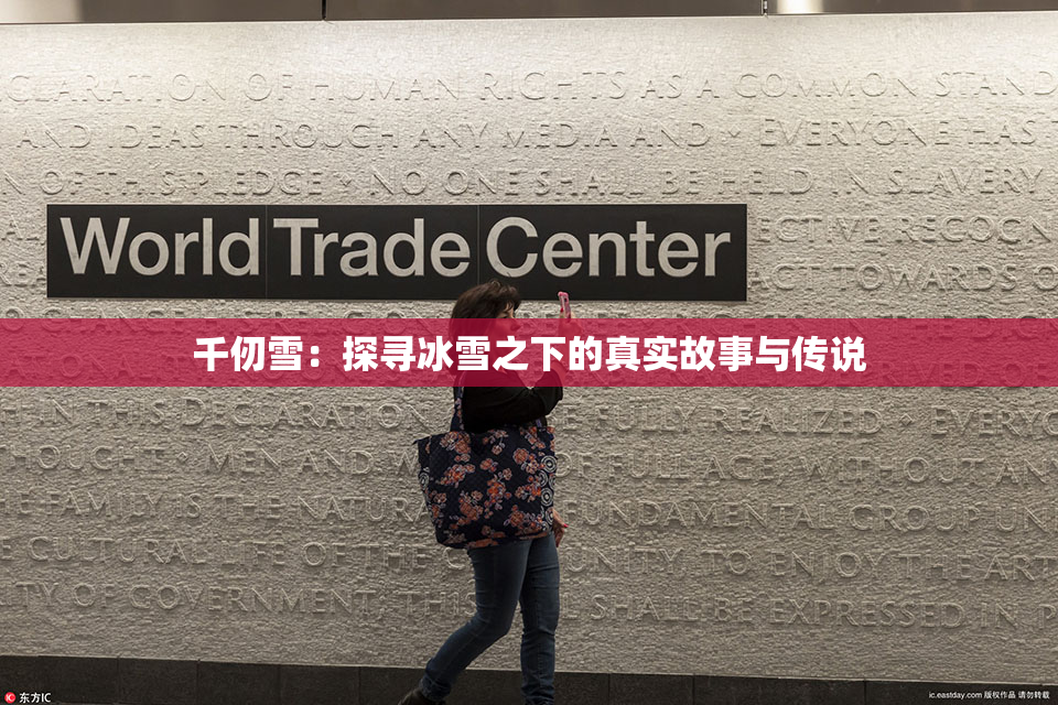 千仞雪：探寻冰雪之下的真实故事与传说