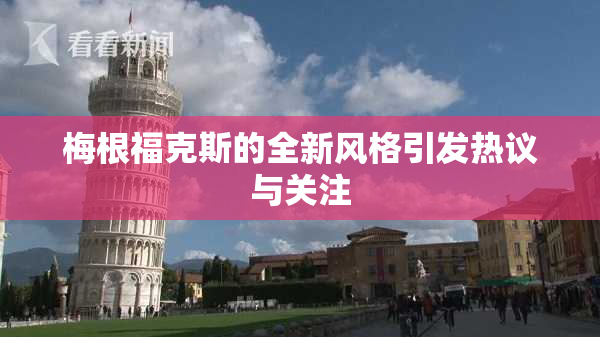 梅根福克斯的全新风格引发热议与关注