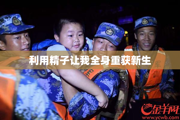 利用精子让我全身重获新生