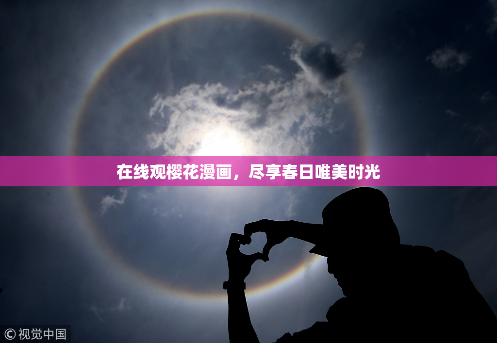 在线观樱花漫画，尽享春日唯美时光