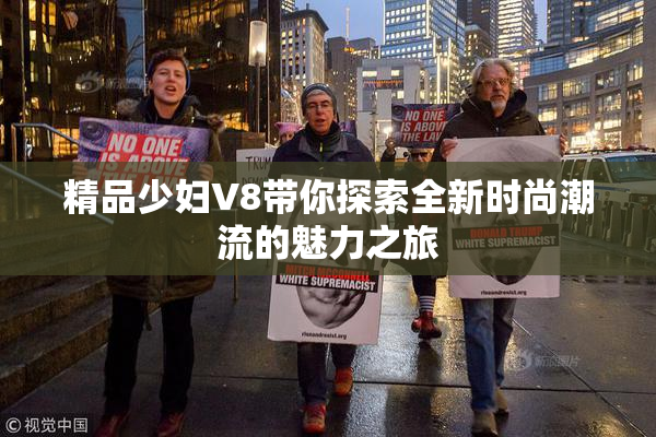 精品少妇V8带你探索全新时尚潮流的魅力之旅