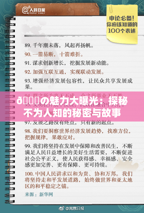 🍆の魅力大曝光：探秘不为人知的秘密与故事