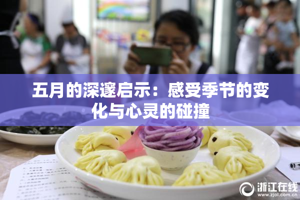 五月的深邃启示：感受季节的变化与心灵的碰撞