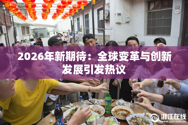 2026年新期待：全球变革与创新发展引发热议