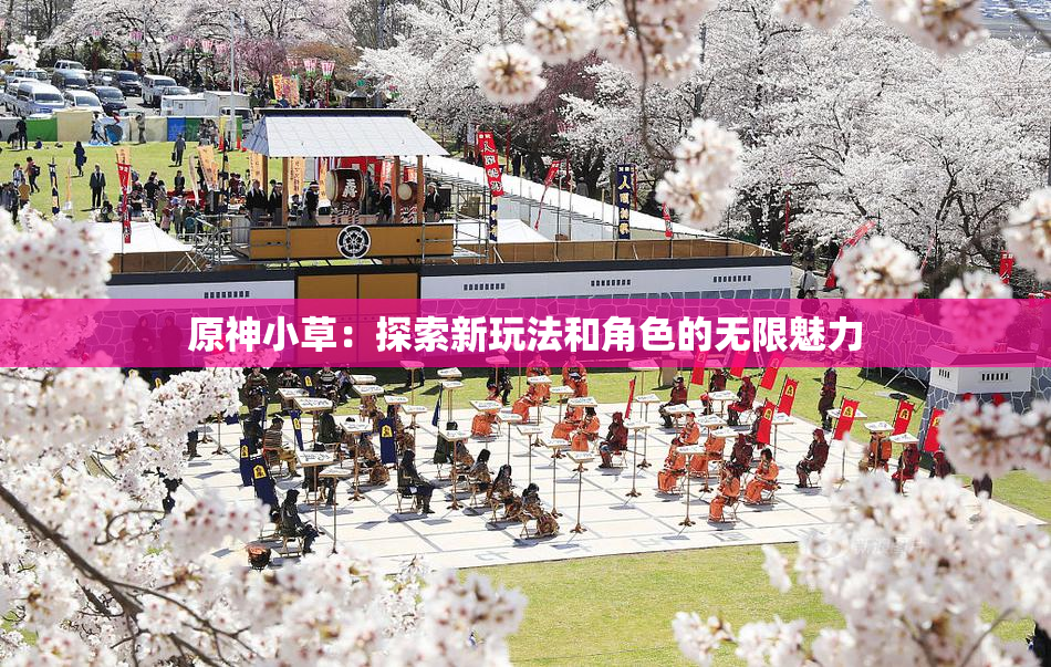 原神小草：探索新玩法和角色的无限魅力