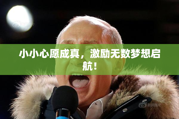 小小心愿成真，激励无数梦想启航！
