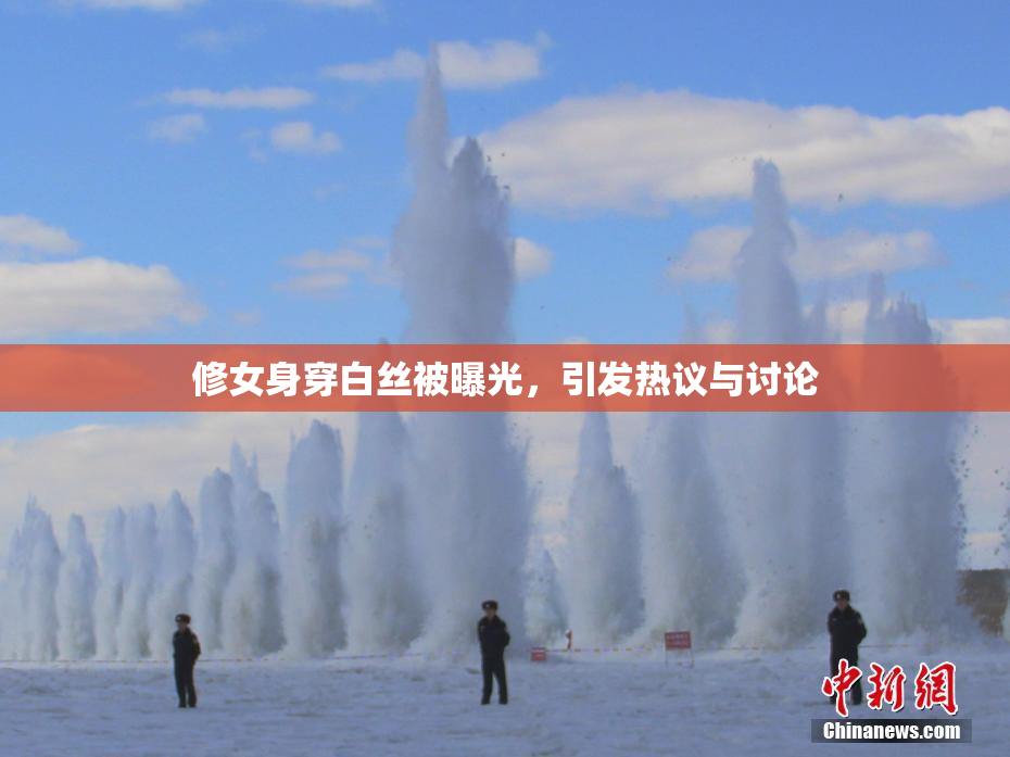 修女身穿白丝被曝光，引发热议与讨论