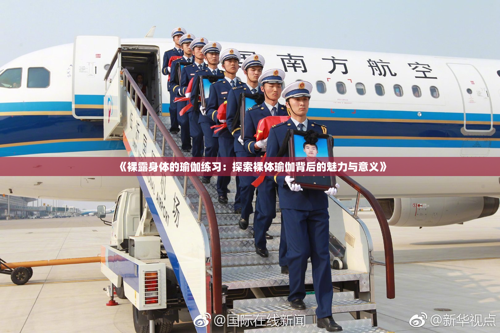 《裸露身体的瑜伽练习：探索裸体瑜伽背后的魅力与意义》
