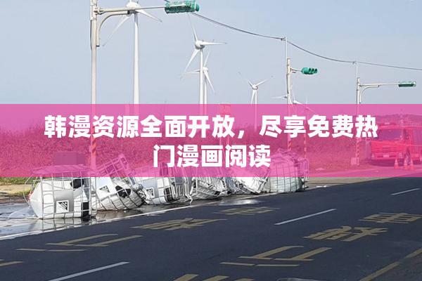 韩漫资源全面开放，尽享免费热门漫画阅读