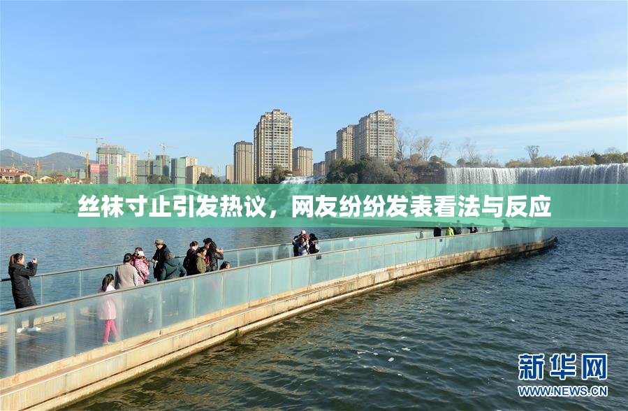 丝袜寸止引发热议，网友纷纷发表看法与反应