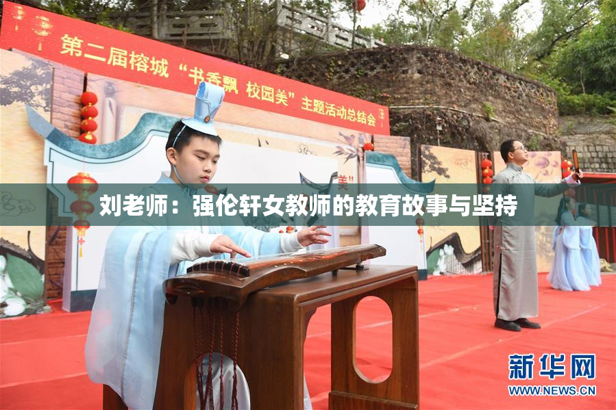 刘老师：强伦轩女教师的教育故事与坚持