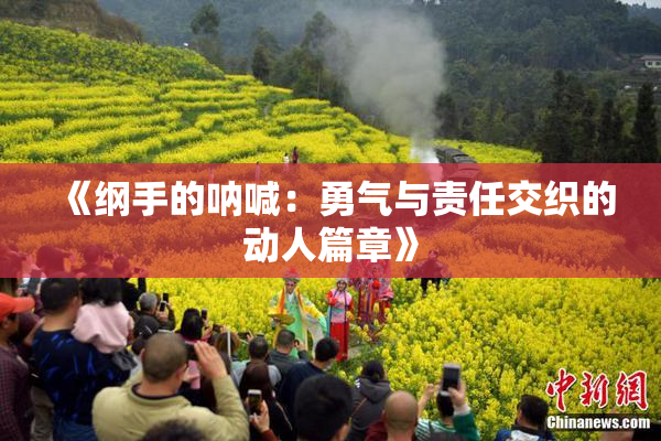 《纲手的呐喊：勇气与责任交织的动人篇章》