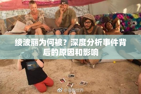 绫波丽为何被？深度分析事件背后的原因和影响