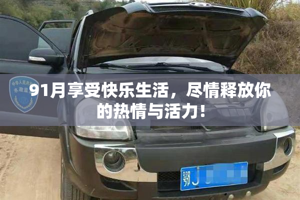 91月享受快乐生活，尽情释放你的热情与活力！