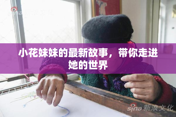 小花妹妹的最新故事，带你走进她的世界