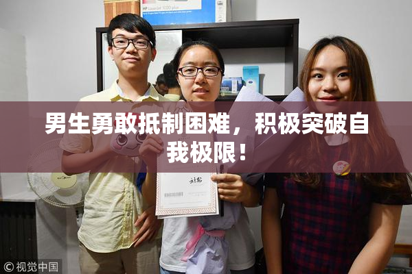 男生勇敢抵制困难，积极突破自我极限！