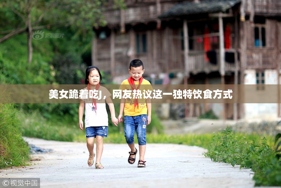 美女跪着吃J，网友热议这一独特饮食方式