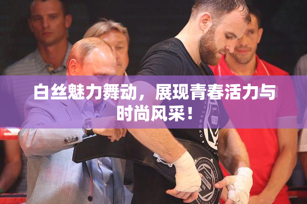 白丝魅力舞动，展现青春活力与时尚风采！