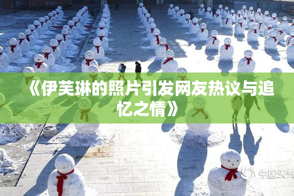 《伊芙琳的照片引发网友热议与追忆之情》