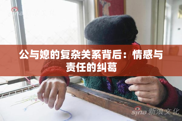 公与媳的复杂关系背后：情感与责任的纠葛