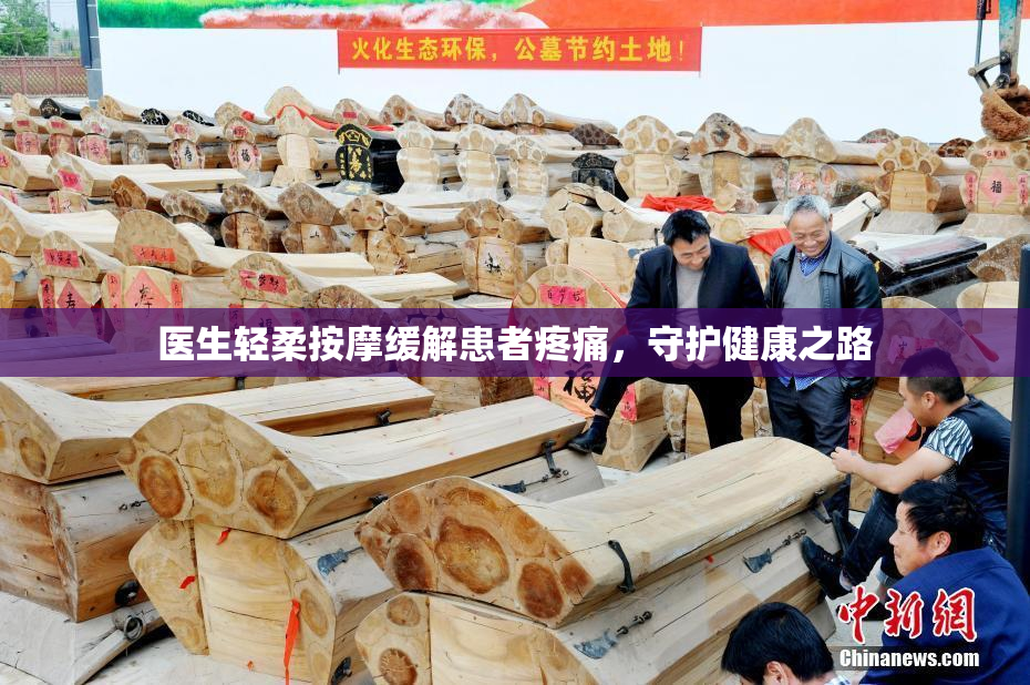 医生轻柔按摩缓解患者疼痛，守护健康之路