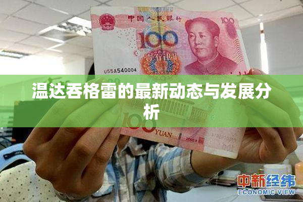 温达吞格雷的最新动态与发展分析