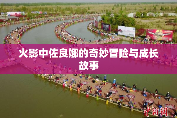火影中佐良娜的奇妙冒险与成长故事