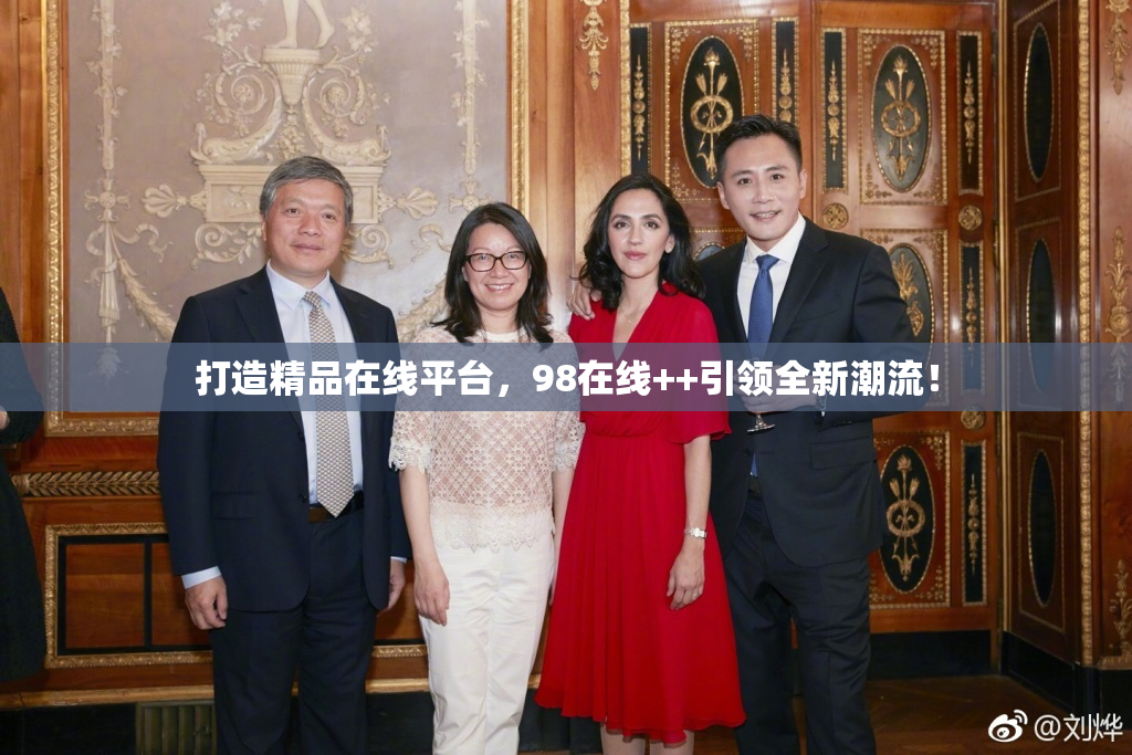 打造精品在线平台，98在线++引领全新潮流！