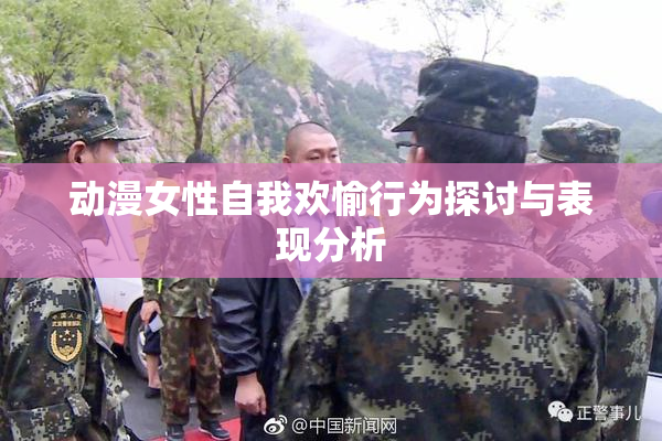 动漫女性自我欢愉行为探讨与表现分析