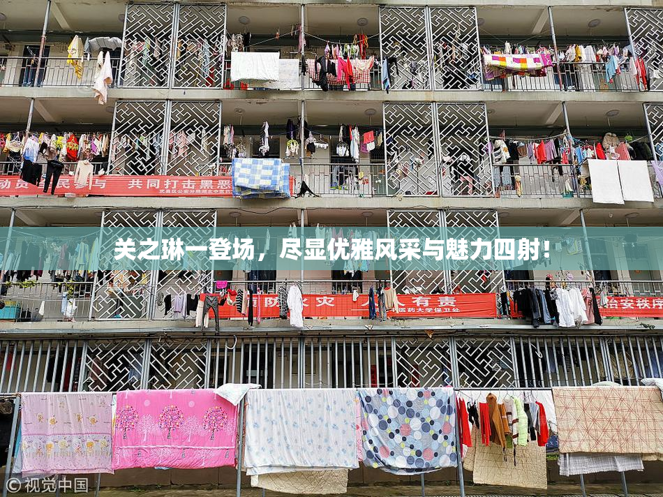 关之琳一登场，尽显优雅风采与魅力四射！