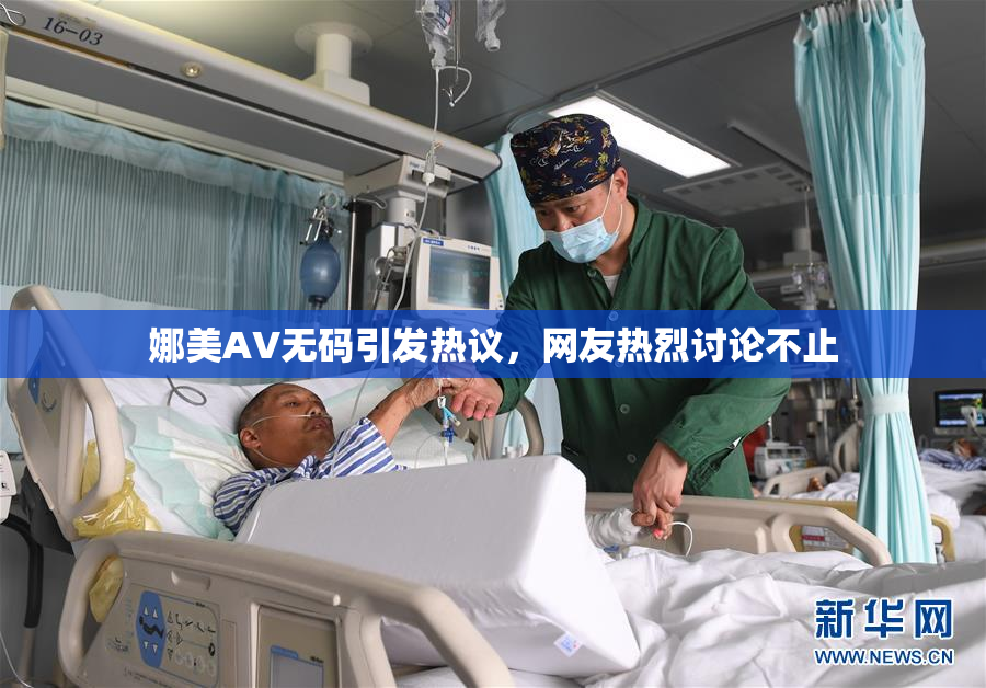 娜美AV无码引发热议，网友热烈讨论不止