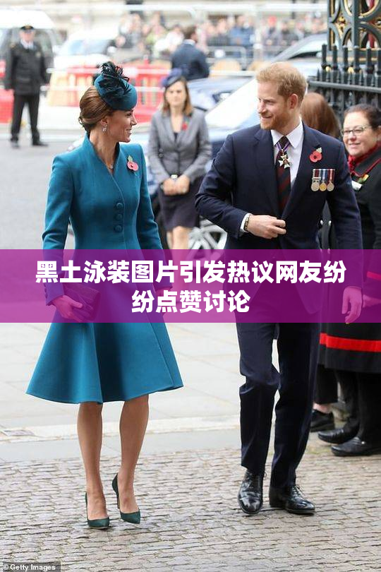 黑土泳装图片引发热议网友纷纷点赞讨论