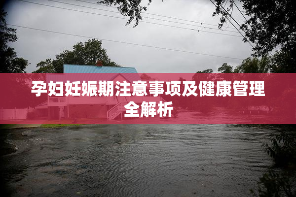 孕妇妊娠期注意事项及健康管理全解析