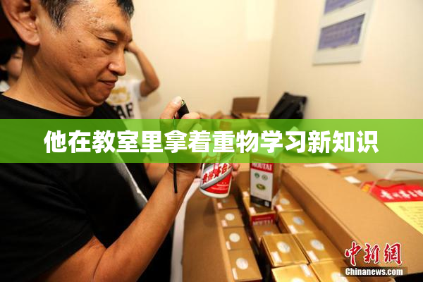 他在教室里拿着重物学习新知识