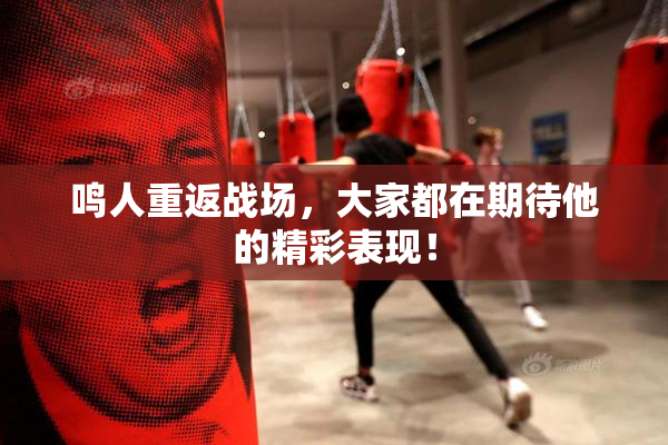 鸣人重返战场，大家都在期待他的精彩表现！
