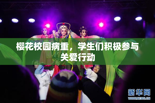 樱花校园病重，学生们积极参与关爱行动