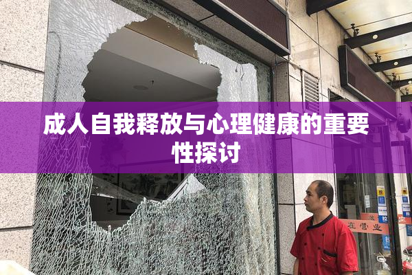 成人自我释放与心理健康的重要性探讨