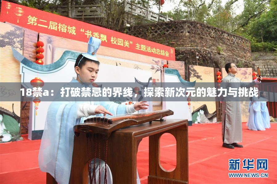 18禁a：打破禁忌的界线，探索新次元的魅力与挑战