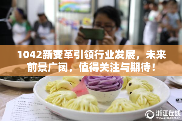 1042新变革引领行业发展，未来前景广阔，值得关注与期待！