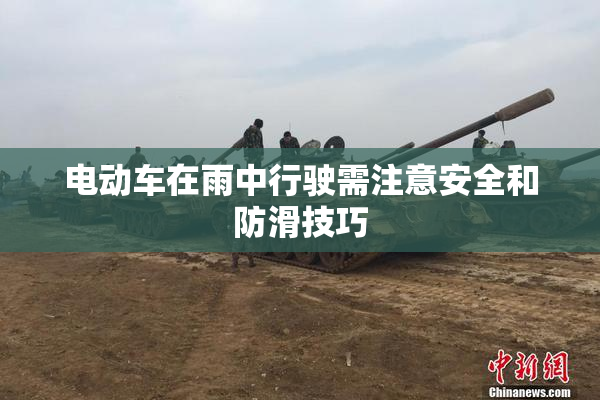 电动车在雨中行驶需注意安全和防滑技巧